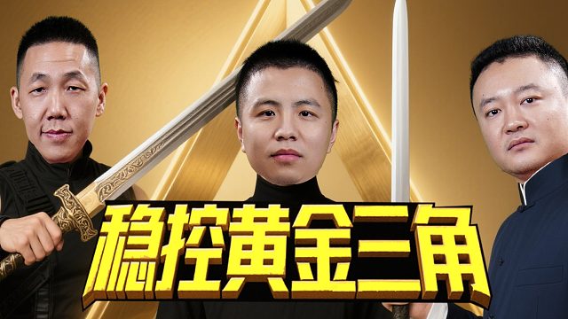 说了是对牌型的绝对理解才能打过金三角！