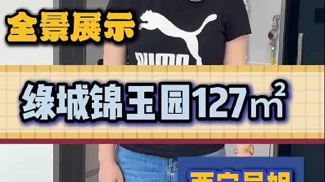 绿城锦玉园127平一镜到底