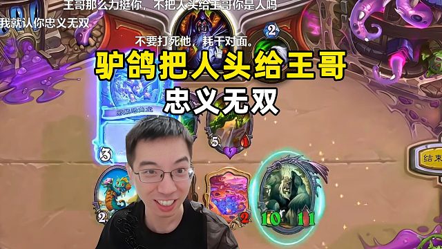 驴鸽：人头给王哥，忠义无双！