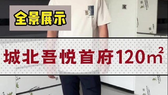 城北吾悦首府120平
