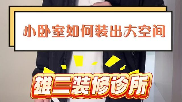 小卧室如何装出大空间