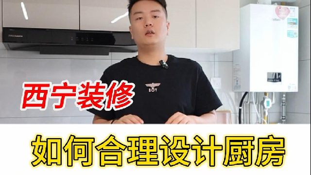 今天给大家讲解如何合理设计厨房