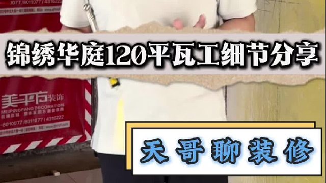 锦绣华庭120平瓦工细节分享