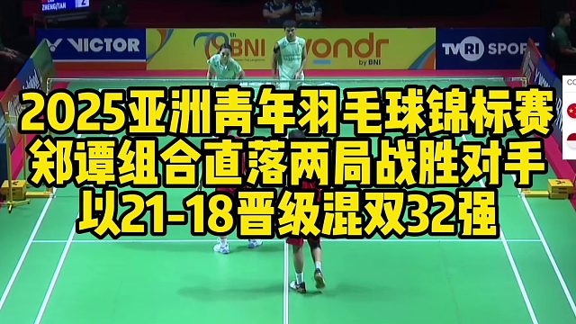 2025亚洲青年羽毛球锦标赛，郑谭组合直落两局战胜对手，以21-18晋级混双32强
