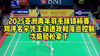 2025亞洲青年羽毛球錦標賽，劉洋名宇憑主動進攻和落點控制，次局輕松拿下