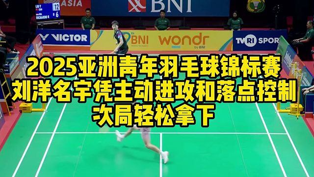 2025亚洲青年羽毛球锦标赛，刘洋名宇凭主动进攻和落点控制，次局轻松拿下