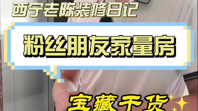 粉丝朋友家量房