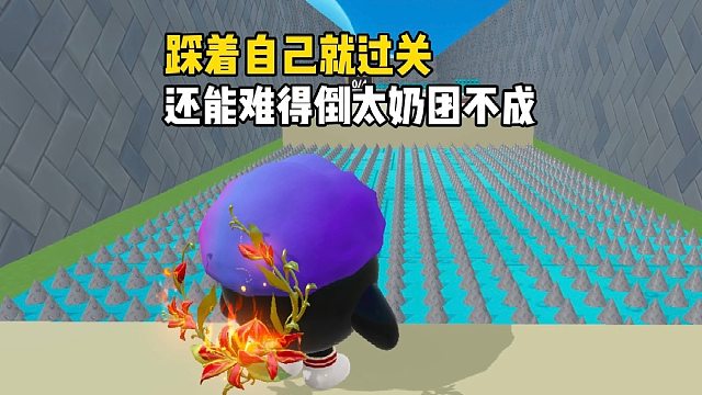 太奶团挑战最离谱的地图