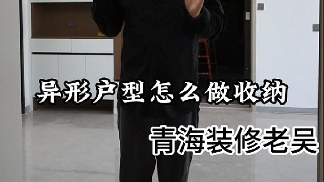 今天老吴给大家分享异形户型怎么做收纳