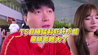 【集夢小小小酷哥】TS自曝猛料嚇壞小酷，眼睛都瞪大了