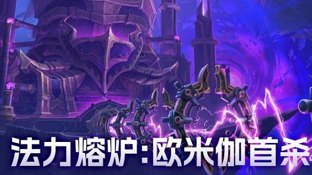魔兽世界正式服11.2团本-法力熔炉:欧米伽-M1-集能哨兵-二细惩戒骑