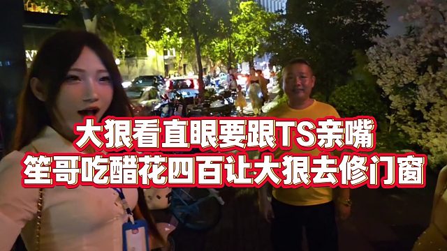 【集梦小小小酷哥】大狠看直眼要跟TS亲嘴，笙哥吃醋花四百让大狠去修门窗