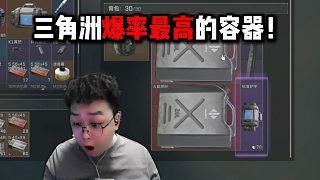 三角洲爆率最高的容器！三角洲行動