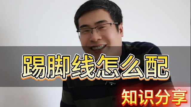 今天晓哥给大家普及一下踢脚线应该怎么配
