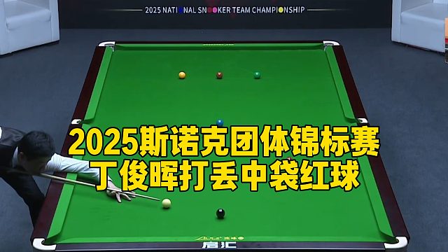 2025斯诺克团体锦标赛，丁俊晖打丢中袋红球
