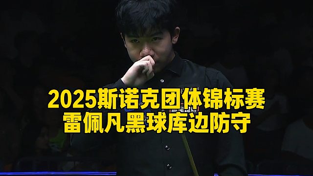 2025斯诺克团体锦标赛，雷佩凡黑球库边防守