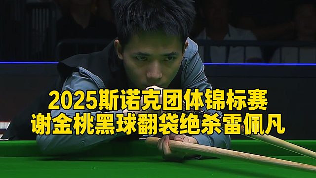 2025斯诺克团体锦标赛，谢金桃黑球翻袋绝杀雷佩凡