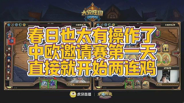 【安德罗妮】春日也太有操作了，中欧邀请赛第一天直接就开始两连鸡