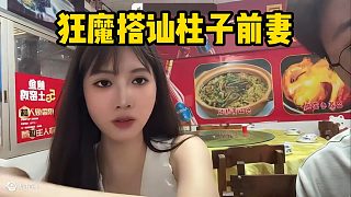 狂魔搭訕柱子前妻