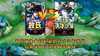 故氏被17歲準(zhǔn)備打職業(yè)的天才少年挑戰(zhàn)，讓其壓到汗流浹背手直抖