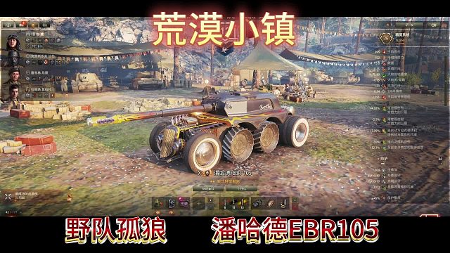 荒漠小镇野队孤狼潘哈德EBR105