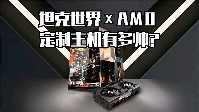 一秒俘获男人芳心！坦克世界×AMD定制主机有多帅？