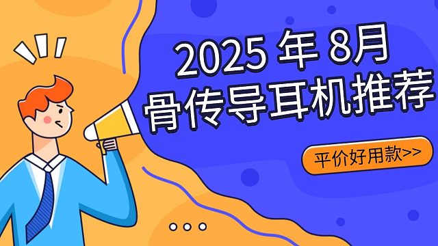 【闭眼入款】2025 年 8月骨传导耳机推荐！平价好用款哪个牌子好？