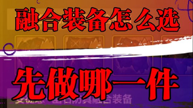 融合装备怎么选，先做哪一件？