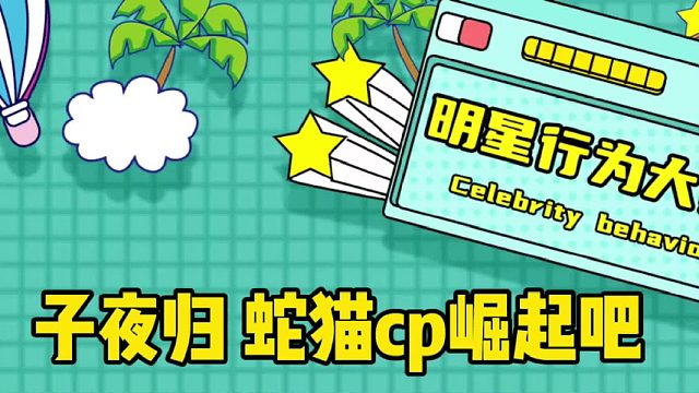 我用了0秒磕上这对cp