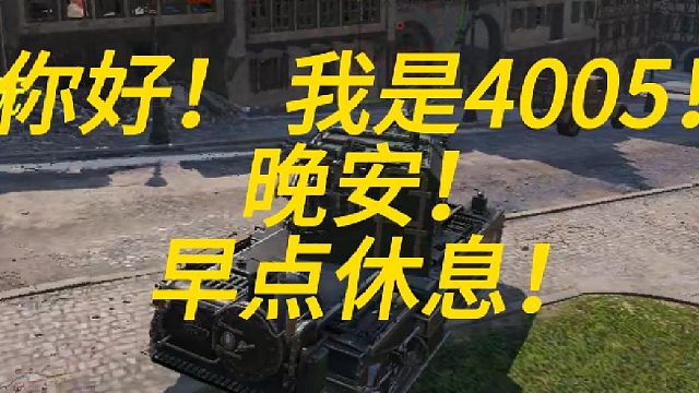 你好！我是4005！晚安！早点休息！