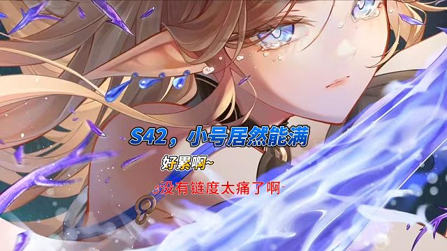 S42，小号鸣潮2.5深塔居然能满。（克鲁苏风格！！！        （感觉不适快速跳过！）