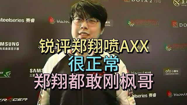 查理斯锐评郑翔喷AXX，很正常，他连枫哥都敢刚