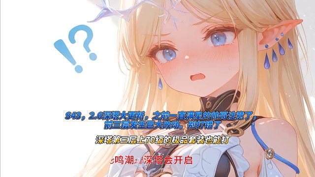 S43，2.6深塔大更新，之前一直满星的帅哥注意了，前三层发生巨大改动。别打错了