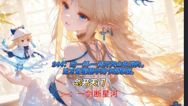 S44：一剑开天血条消失，这才是剧情中的卡提希娅(1)