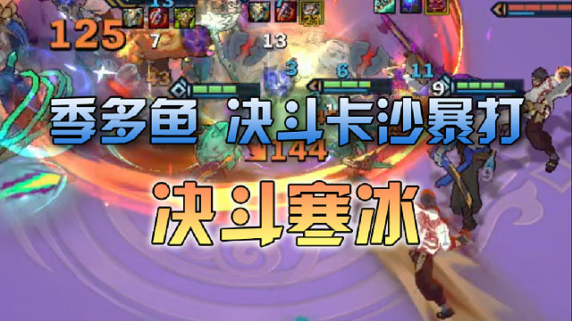 季多鱼 决斗卡沙暴打决斗寒冰