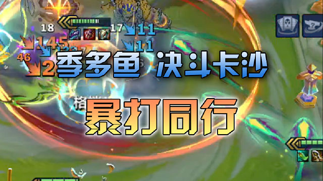 季多鱼 决斗卡沙暴打同行