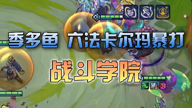 季多鱼 六法卡尔玛暴打战斗学院