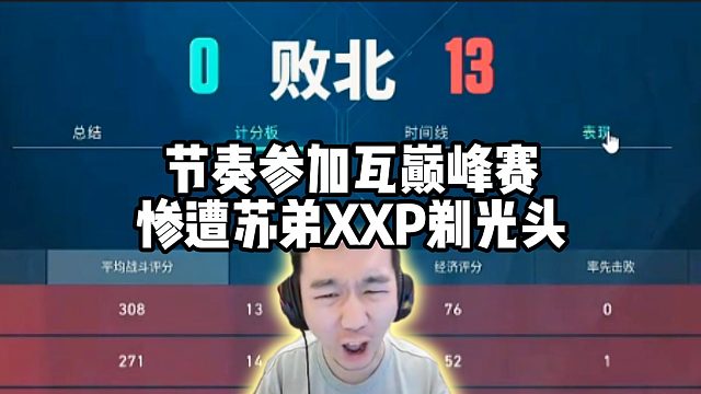 节奏参加瓦主播巅峰赛被剃光头，对面苏弟xxp笑嘻了