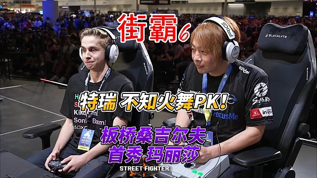 板桥桑吉尔夫不用老桑？不知火舞大战饿狼特瑞！街霸6