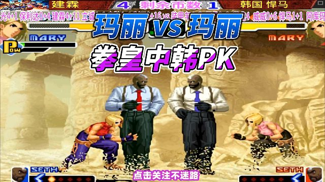 玛丽vs玛丽 拳皇2000中韩单挑