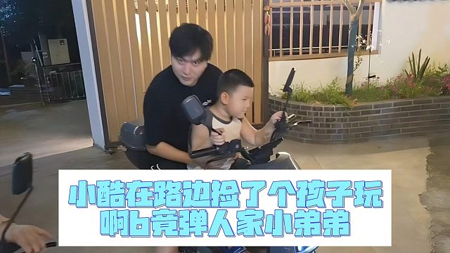 小酷在路边捡了个孩子玩，啊b竟弹人家小弟弟
