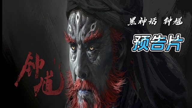 黑神话 钟馗 预告片！大的又来了！