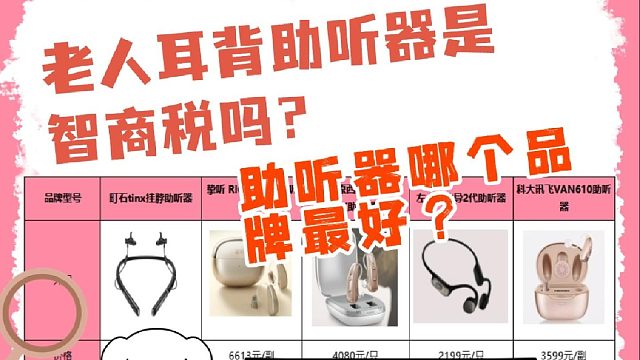 老人耳背助听器是智商税吗？助听器哪个牌子好？助听器推荐