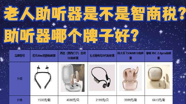 老人助听器是不是智商税？助听器哪款最好？实测揭秘
