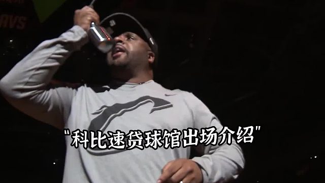 骑士DJ隆重介绍科比出场，全场球迷起立欢迎，赛后在更衣室在詹姆斯送上签名球鞋