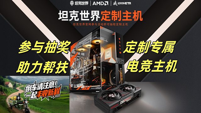 惊喜来袭！坦克世界定制主机抽奖，公益帮扶并行   电脑店专属联动上线！