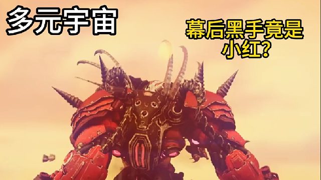 幕后黑手竟是小红？