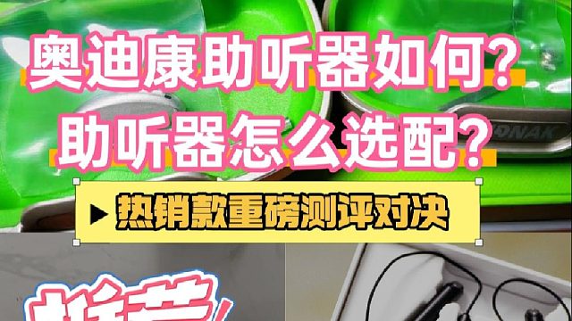 奥迪康助听器如何？助听器哪款最好？热销款重磅测评对决