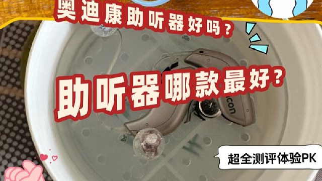 奥迪康助听器好吗？助听器价格是多少？超全测评体验PK