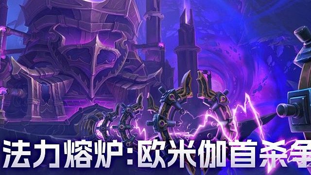 魔兽世界正式服11.2团本-法力熔炉:欧米伽-M2-卢米萨尔-二细惩戒骑